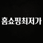 정보 쏟아짐 홈쇼핑최저가 지금 바로 공개합니다