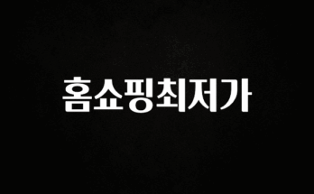 정보 쏟아짐 홈쇼핑최저가 지금 바로 공개합니다