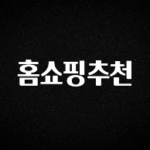 추가정보 떳다 홈쇼핑추천 지금 소개할게요