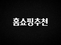 추가정보 떳다 홈쇼핑추천 지금 소개할게요