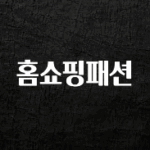 이정보美쳤다 홈쇼핑패션 클릭해보세요