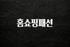 이정보美쳤다 홈쇼핑패션 클릭해보세요