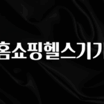 정성가득 선물 홈쇼핑헬스기기 추천한 이유입니다