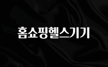 정성가득 선물 홈쇼핑헬스기기 추천한 이유입니다