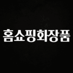 리뷰 좋은 홈쇼핑화장품 확인해보세요