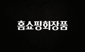 리뷰 좋은 홈쇼핑화장품 확인해보세요