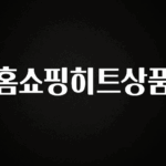 최저가로 모시는 홈쇼핑히트상품 지금 바로 공개합니다