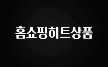 최저가로 모시는 홈쇼핑히트상품 지금 바로 공개합니다