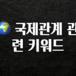 추가정보 떳다 🌍 국제관계 관련 키워드 지금떳다