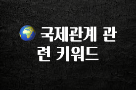 추가정보 떳다 🌍 국제관계 관련 키워드 지금떳다