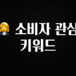 꼭 보고싶은 👩‍💼 소비자 관심 키워드 기억하세요