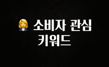 꼭 보고싶은 👩‍💼 소비자 관심 키워드 기억하세요