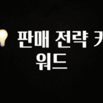 정성을 다하는 💡 판매 전략 키워드 관심이 뜨거운 이유 입니다