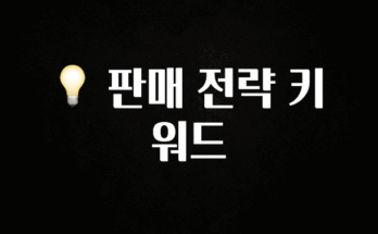 정성을 다하는 💡 판매 전략 키워드 관심이 뜨거운 이유 입니다