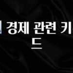 특별한 이유 📉 경제 관련 키워드 실간 리뷰