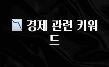 특별한 이유 📉 경제 관련 키워드 실간 리뷰