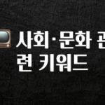 금주의 인기 📺 사회·문화 관련 키워드 확인 부탁드립니다