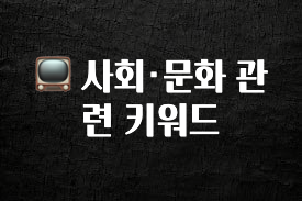 금주의 인기 📺 사회·문화 관련 키워드 확인 부탁드립니다