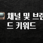 꾸준한 인기 📺 채널 및 브랜드 키워드 알짜배기만 골라가세요