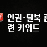 정성을 다하는 🚨 인권·탈북 관련 키워드 30초면 확인 가능합니다