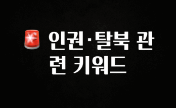 정성을 다하는 🚨 인권·탈북 관련 키워드 30초면 확인 가능합니다