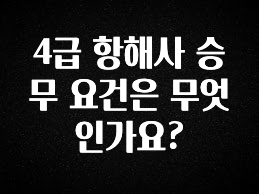 사계절 사랑받는 4급 항해사 승무 요건은 무엇인가요? 궁금하시죠?