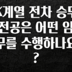 꾸준한 인기 K계열 전차 승무 전공은 어떤 임무를 수행하나요? 한 번에 알려드립니다