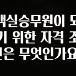 놓치지말고 객실승무원이 되기 위한 자격 조건은 무엇인가요? 알짜배기만 골라가세요