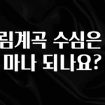 바로확인해야 할 소식 거림계곡 수심은 얼마나 되나요? 지금 바로 공개합니다