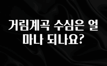 바로확인해야 할 소식 거림계곡 수심은 얼마나 되나요? 지금 바로 공개합니다