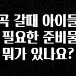일단 무조건 저장하기 계곡 갈때 아이들에게 필요한 준비물은 뭐가 있나요? 기억하세요