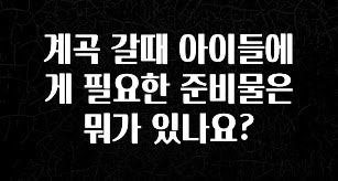 일단 무조건 저장하기 계곡 갈때 아이들에게 필요한 준비물은 뭐가 있나요? 기억하세요