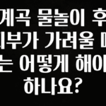 시간이 없다? 계곡 물놀이 후 피부가 가려울 때는 어떻게 해야 하나요? 실간 리뷰