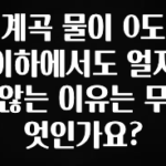 재구매율 1위 계곡 물이 0도 이하에서도 얼지 않는 이유는 무엇인가요? 지금떳다