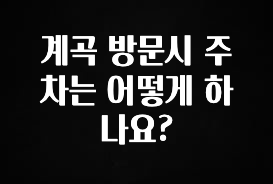 인기좋은 이유 계곡 방문시 주차는 어떻게 하나요? 확인 부탁드립니다