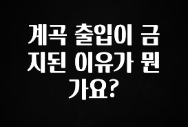 최저가만 선정 계곡 출입이 금지된 이유가 뭔가요? 군말없이 소개합니다