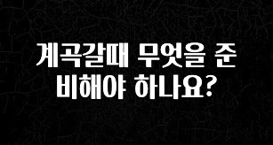 일단 저장해야하는 계곡갈때 무엇을 준비해야 하나요? 알짜배기만 골라가세요