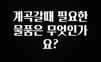 인기좋은 이유 계곡갈때 필요한 물품은 무엇인가요? 업데이트된 소식입니다