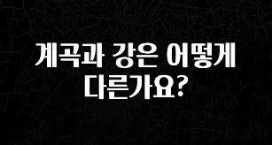 재구매율 1위 계곡과 강은 어떻게 다른가요? 리뷰가 많습니다
