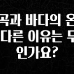 이건 “참을 수 없다” 계곡과 바다의 온도가 다른 이유는 무엇인가요? 지금 소개할게요