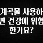 꾸준한 인기 계곡물 사용하면 건강에 위험한가요? 궁금하신가요?