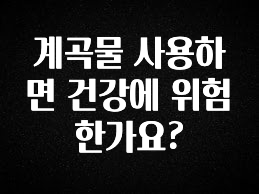 꾸준한 인기 계곡물 사용하면 건강에 위험한가요? 궁금하신가요?