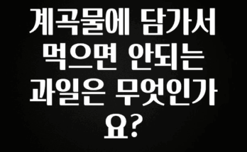 추가소식은 꼭 확인하자 계곡물에 담가서 먹으면 안되는 과일은 무엇인가요? 잠깐 확인해보세요