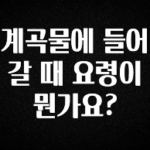 지금 바로 공개 계곡물에 들어갈 때 요령이 뭔가요? 리뷰가 많습니다
