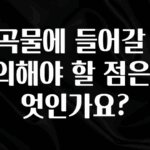 방금 전달받은 계곡물에 들어갈 때 주의해야 할 점은 무엇인가요? 아주 좋은 정보입니다
