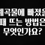 재구매율 1위 계곡물에 빠졌을 때 뜨는 방법은 무엇인가요? 관심이 뜨겁습니다