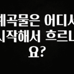 기다렸던 정보 계곡물은 어디서 시작해서 흐르나요? 뜨거운 관심 감사합니다