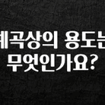 방금 전달받은 계곡상의 용도는 무엇인가요? 정직하게 소개해보겠습니다
