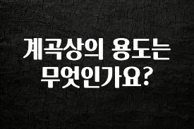 방금 전달받은 계곡상의 용도는 무엇인가요? 정직하게 소개해보겠습니다