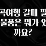 꾸준한 사랑을 받은 계곡여행 갈때 필요한 물품은 뭐가 있을까요? 뜨거운 관심 감사합니다
